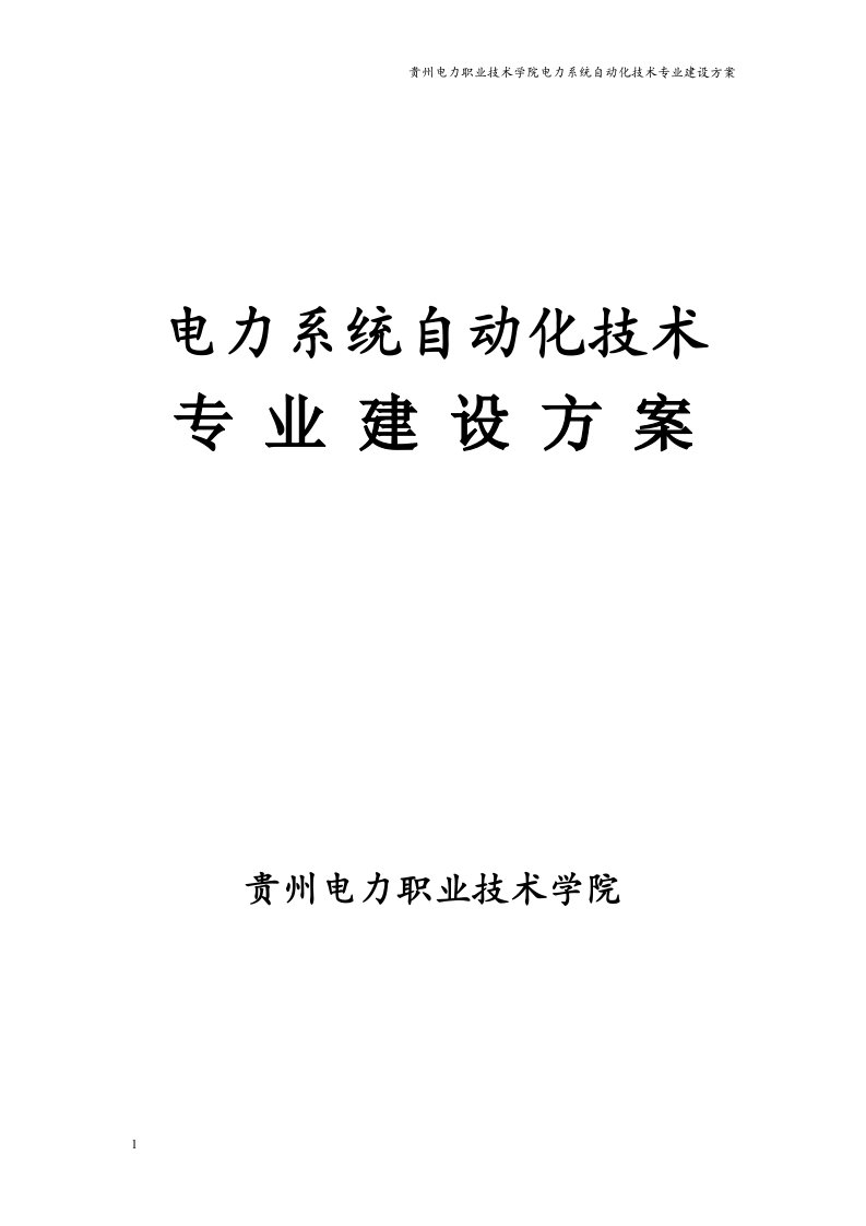 电力系统自动化技术专业建设方案