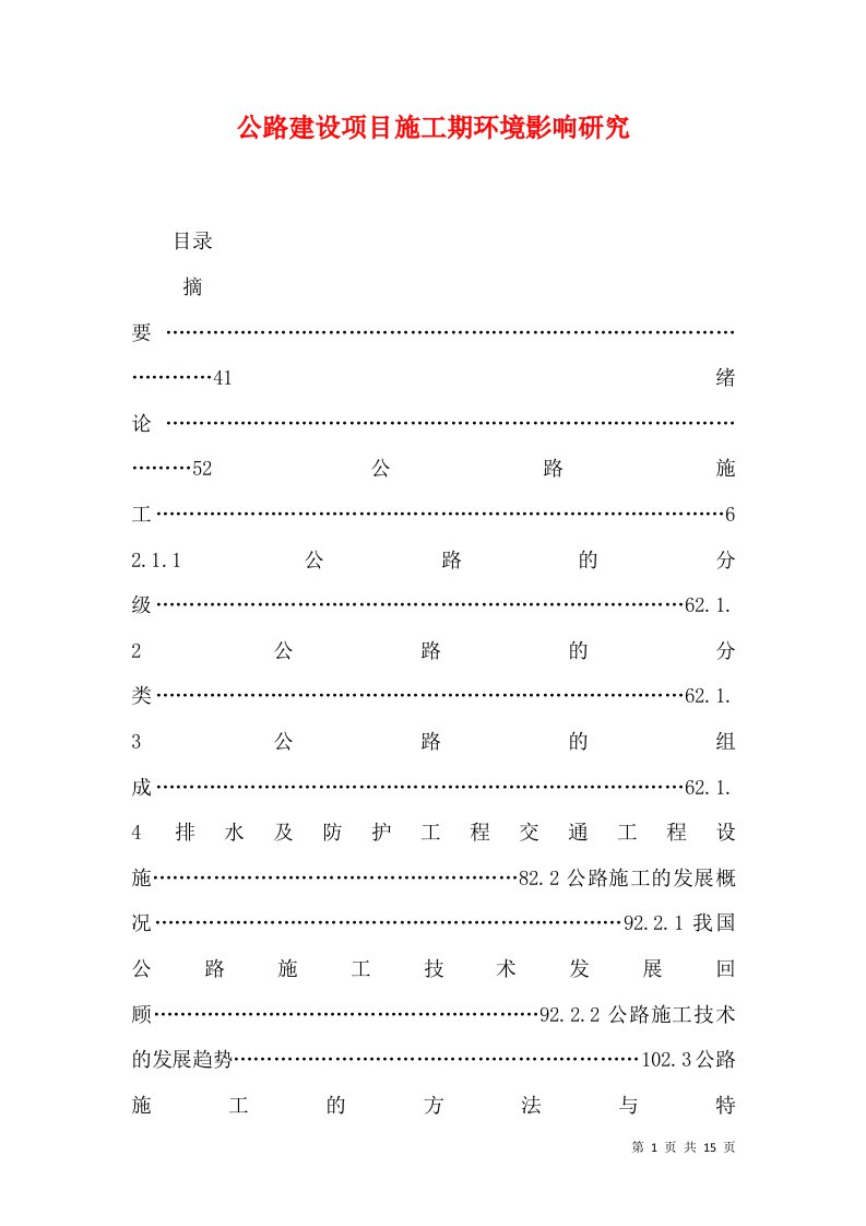 公路建设项目施工期环境影响研究