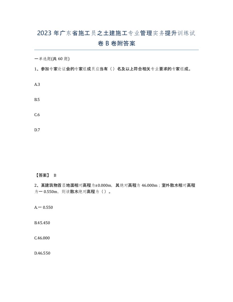 2023年广东省施工员之土建施工专业管理实务提升训练试卷B卷附答案