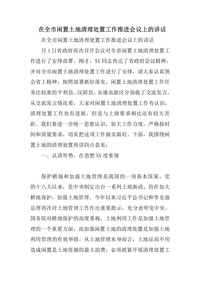 在全市闲置土地清理处置工作推进会议上的讲话