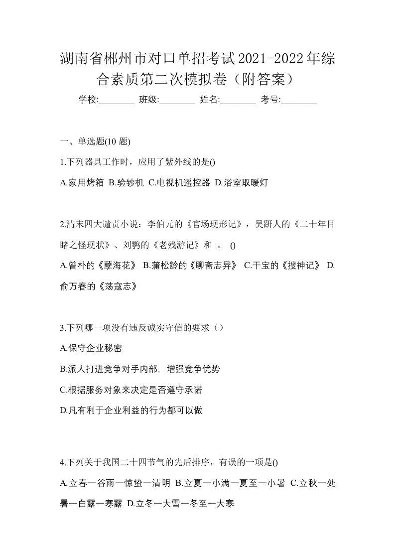 湖南省郴州市对口单招考试2021-2022年综合素质第二次模拟卷附答案