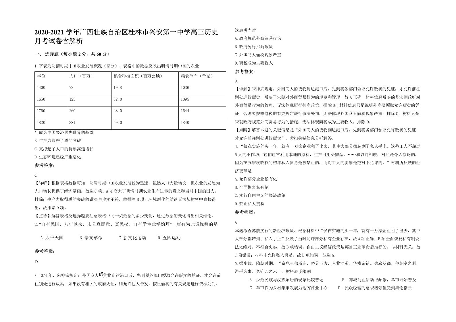 2020-2021学年广西壮族自治区桂林市兴安第一中学高三历史月考试卷含解析