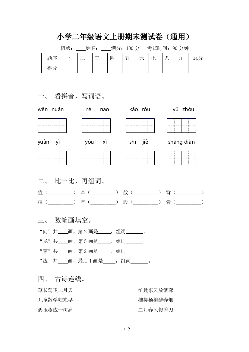 小学二年级语文上册期末测试卷(通用)