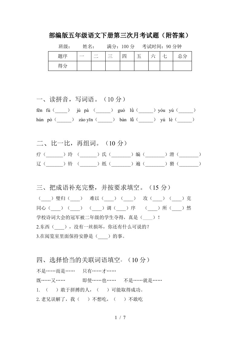 部编版五年级语文下册第三次月考试题附答案