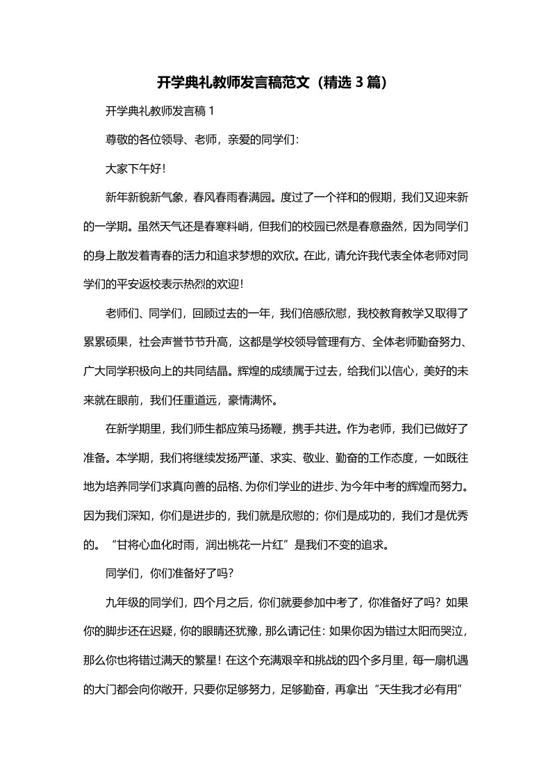 开学典礼教师发言稿范文精选3篇