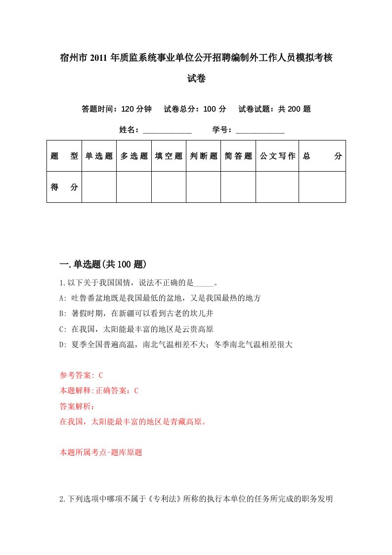 宿州市2011年质监系统事业单位公开招聘编制外工作人员模拟考核试卷7