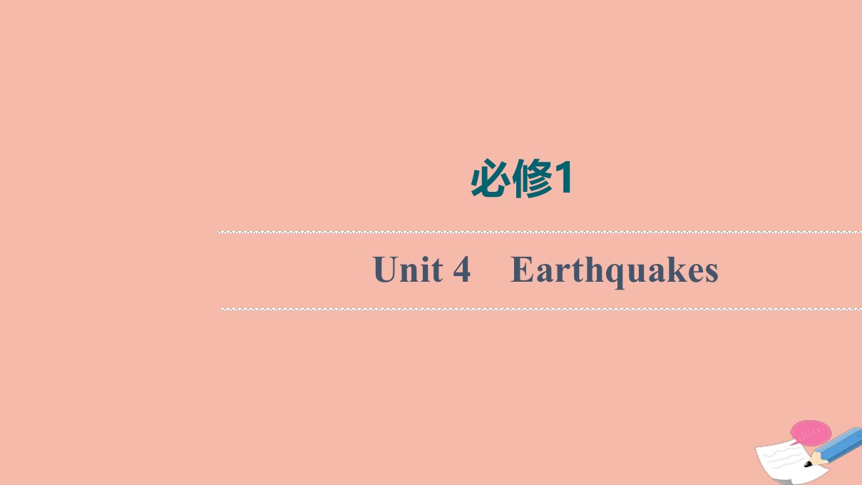 2022版高考英语一轮复习必修1Unit4Earthquakes课件新人教版