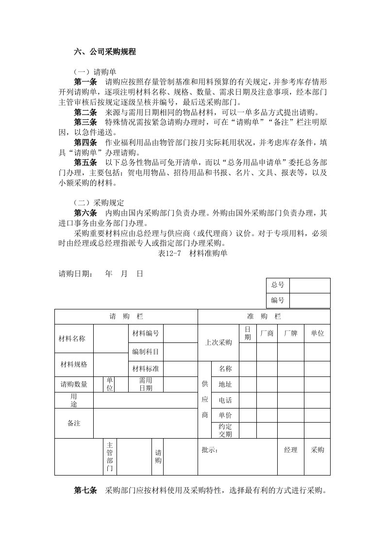 公司采购管理规程