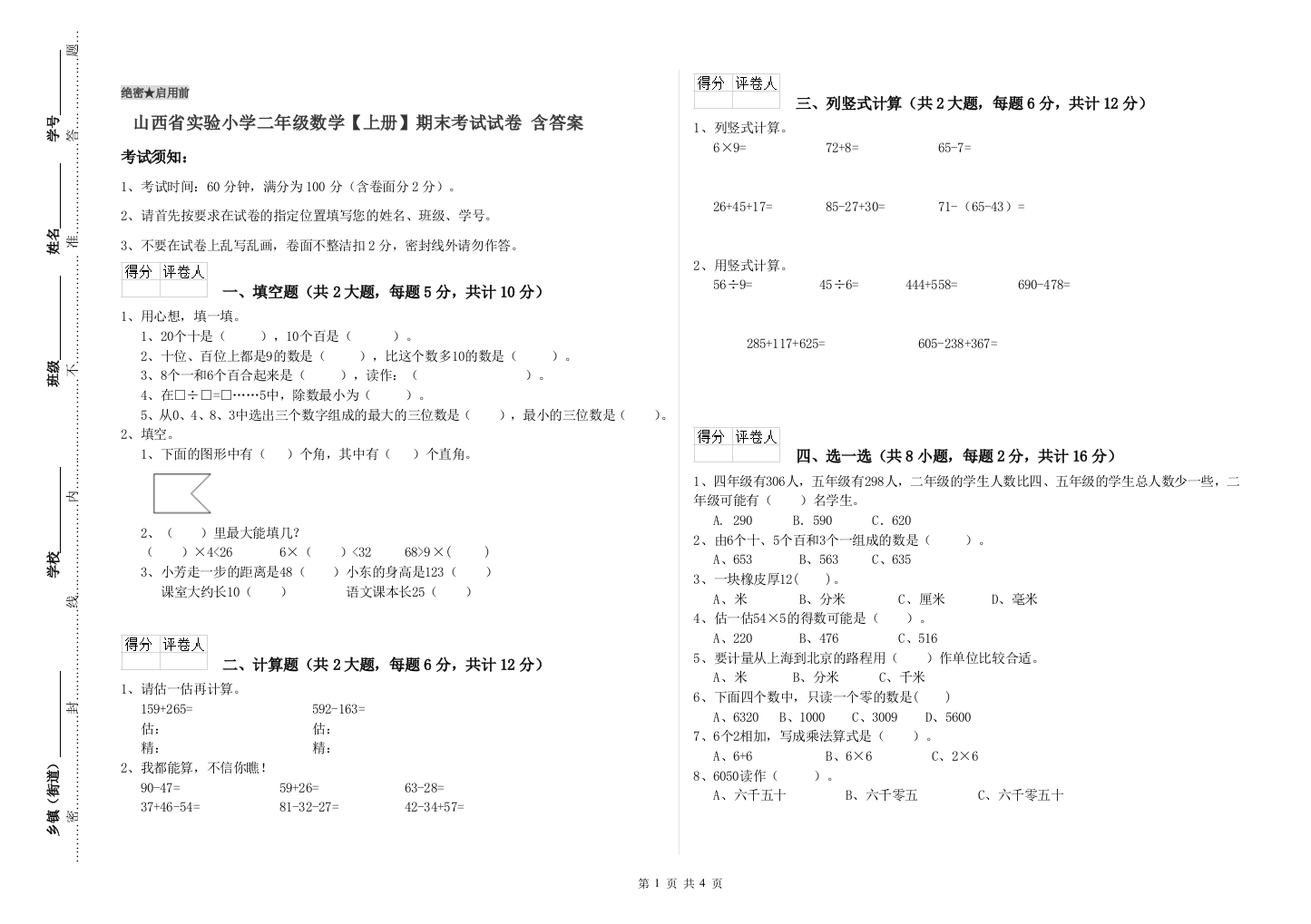 山西省实验小学二年级数学【上册】期末考试试卷-含答案