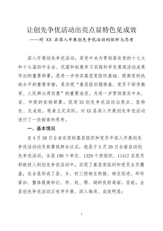 让创先争优活动出亮点显显特色见成效