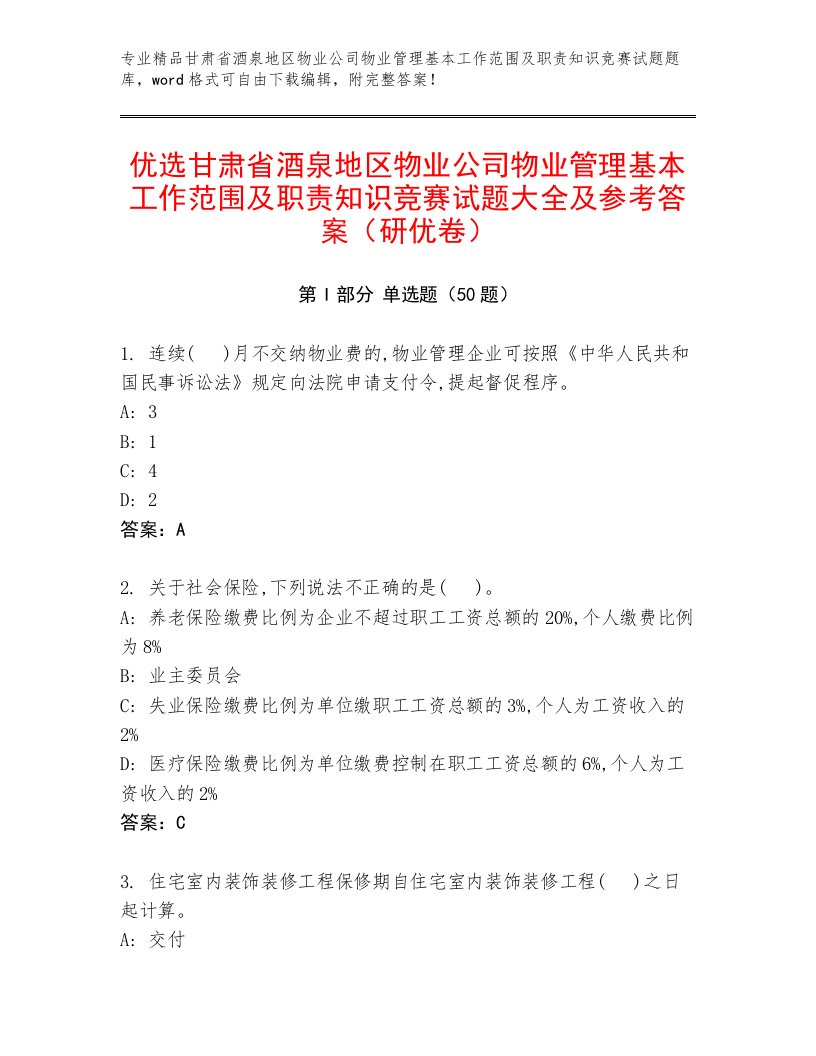 优选甘肃省酒泉地区物业公司物业管理基本工作范围及职责知识竞赛试题大全及参考答案（研优卷）