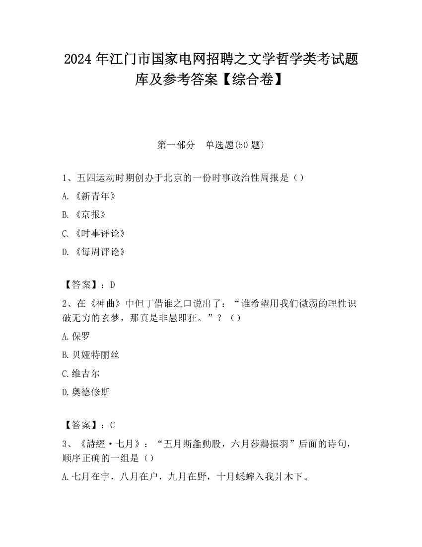 2024年江门市国家电网招聘之文学哲学类考试题库及参考答案【综合卷】