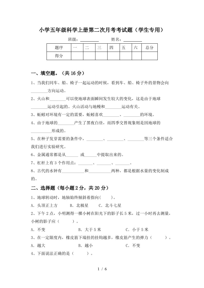 小学五年级科学上册第二次月考考试题学生专用