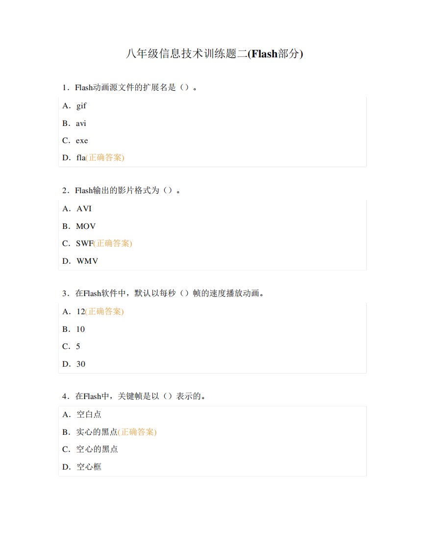 八年级信息技术训练题二(Flash部分)
