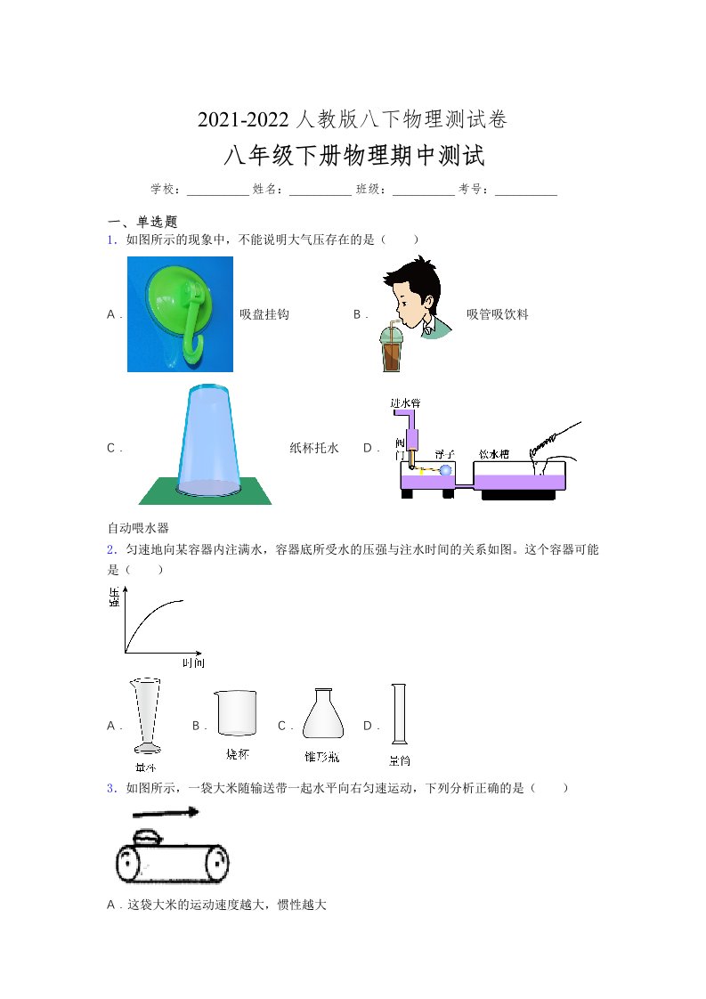 人教版初中八年级物理（下册）第一次期中考试