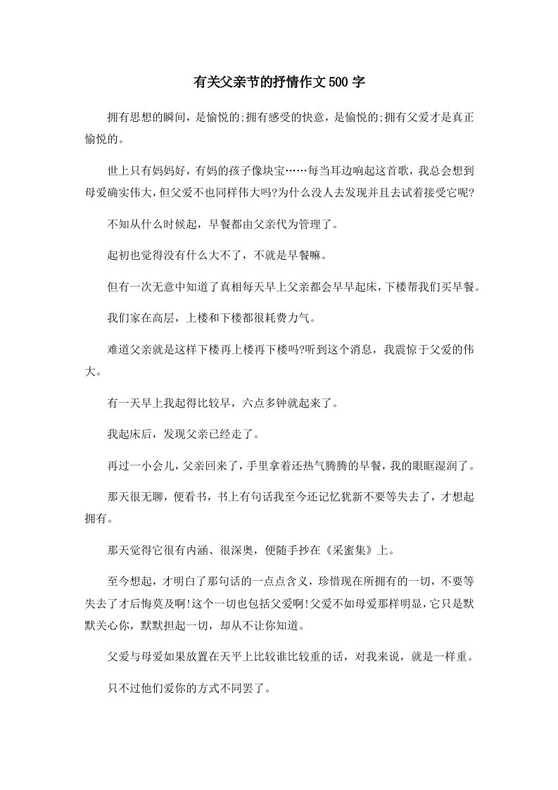 有关父亲节的抒情作文500字