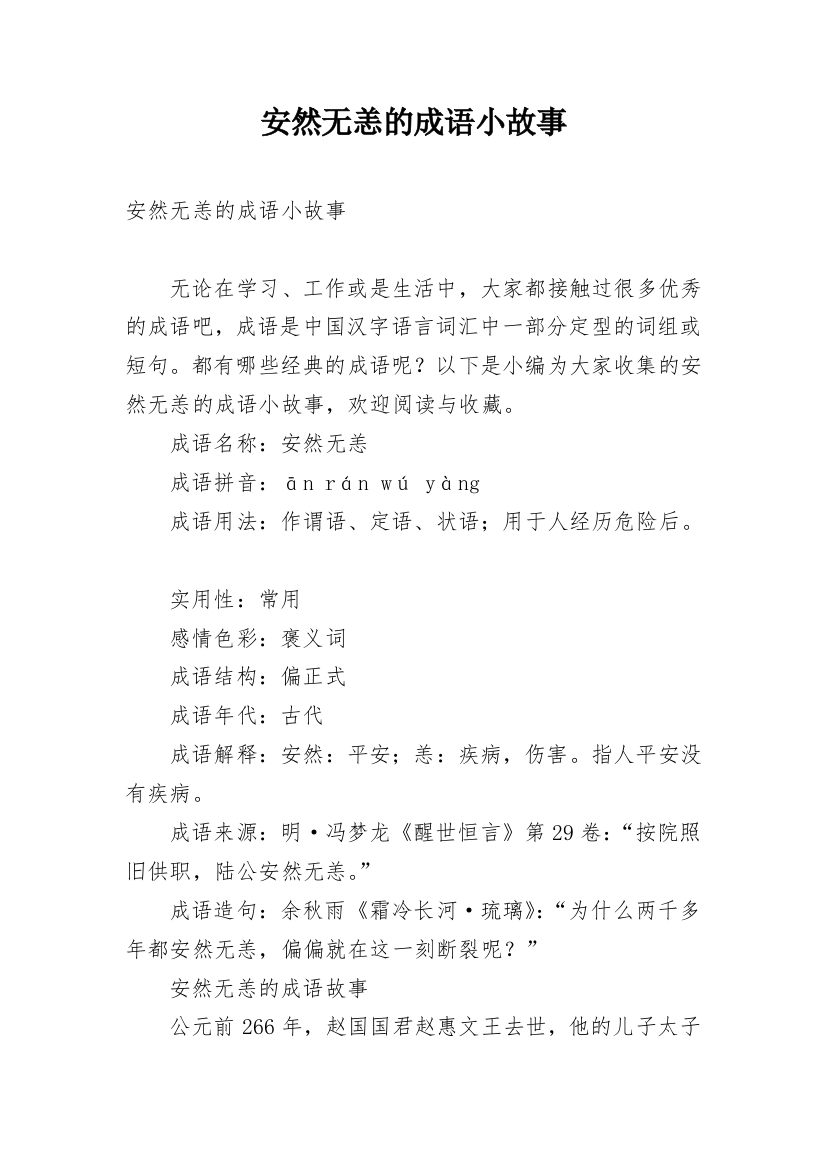 安然无恙的成语小故事