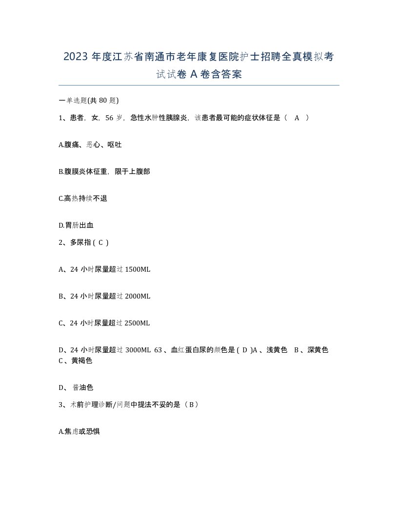 2023年度江苏省南通市老年康复医院护士招聘全真模拟考试试卷A卷含答案