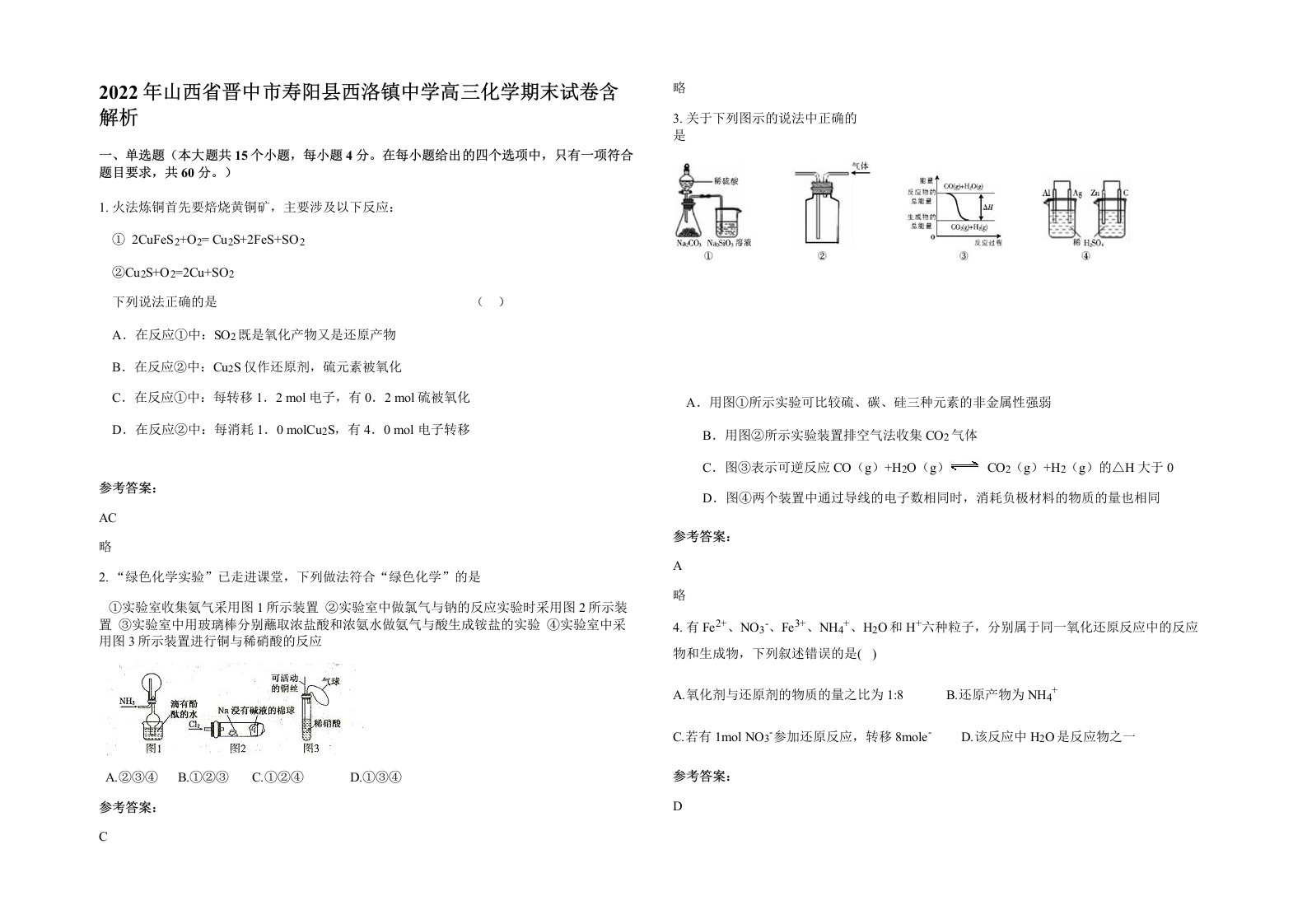 2022年山西省晋中市寿阳县西洛镇中学高三化学期末试卷含解析