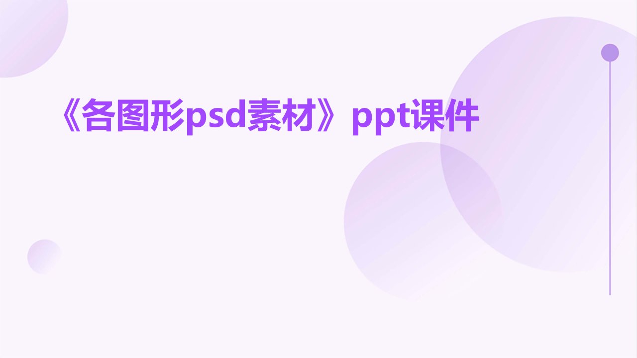 《各图形PSD素材》课件