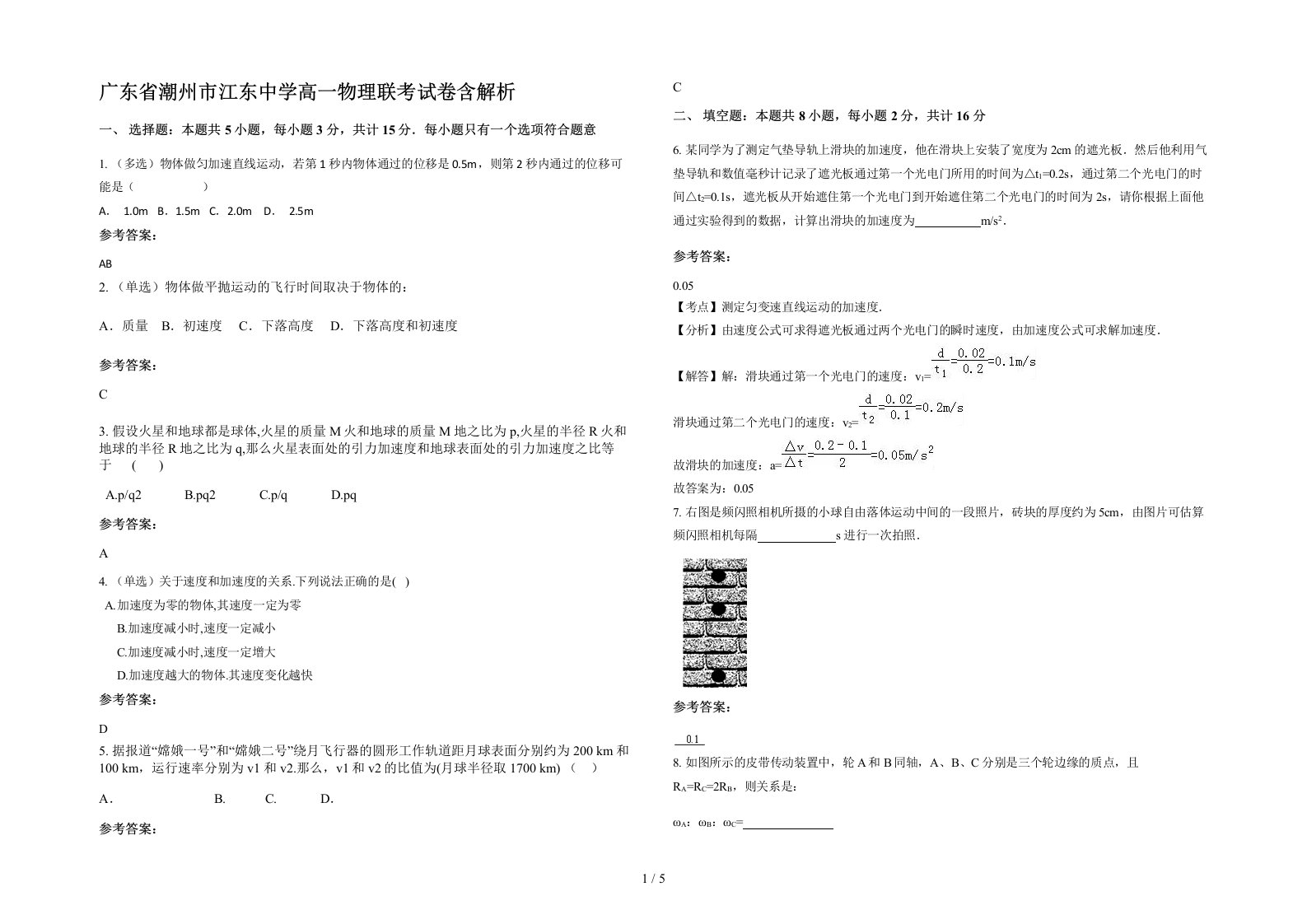 广东省潮州市江东中学高一物理联考试卷含解析