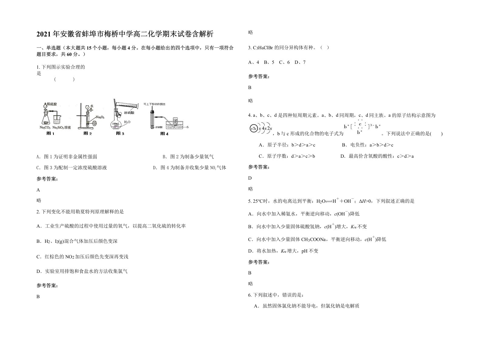 2021年安徽省蚌埠市梅桥中学高二化学期末试卷含解析