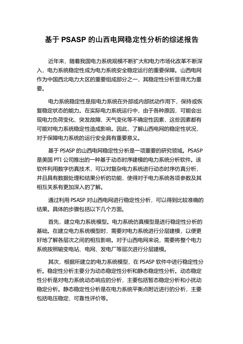 基于PSASP的山西电网稳定性分析的综述报告