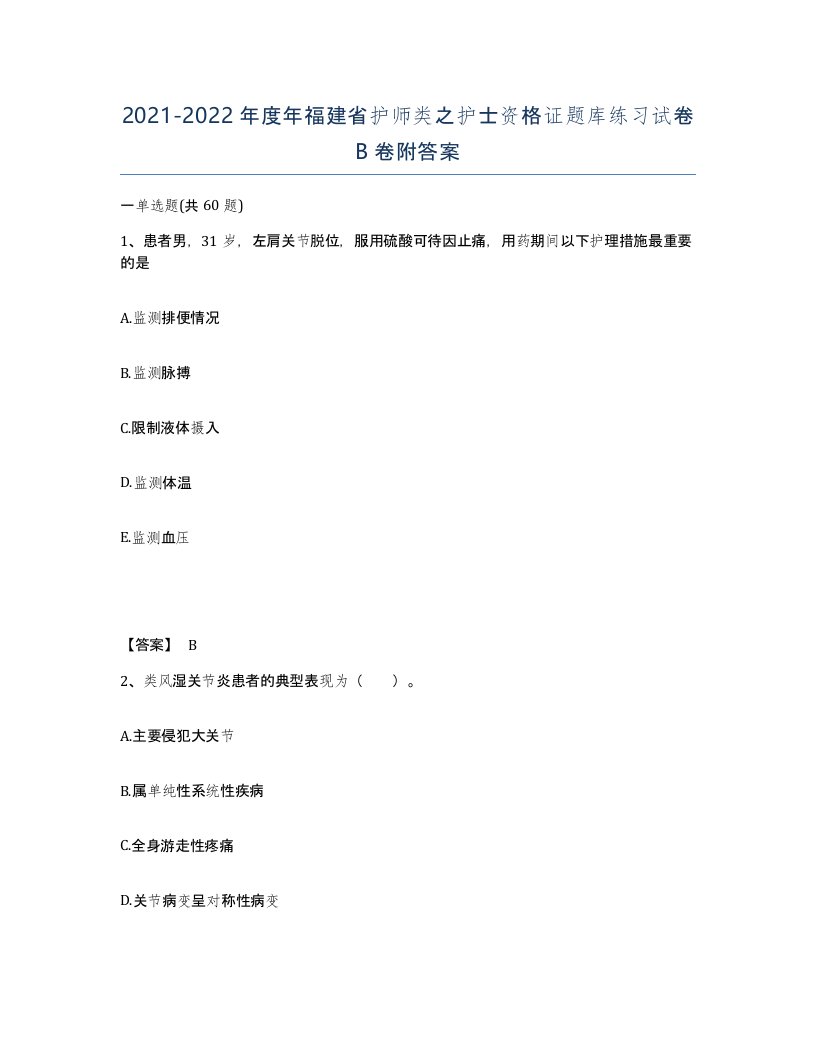 2021-2022年度年福建省护师类之护士资格证题库练习试卷B卷附答案