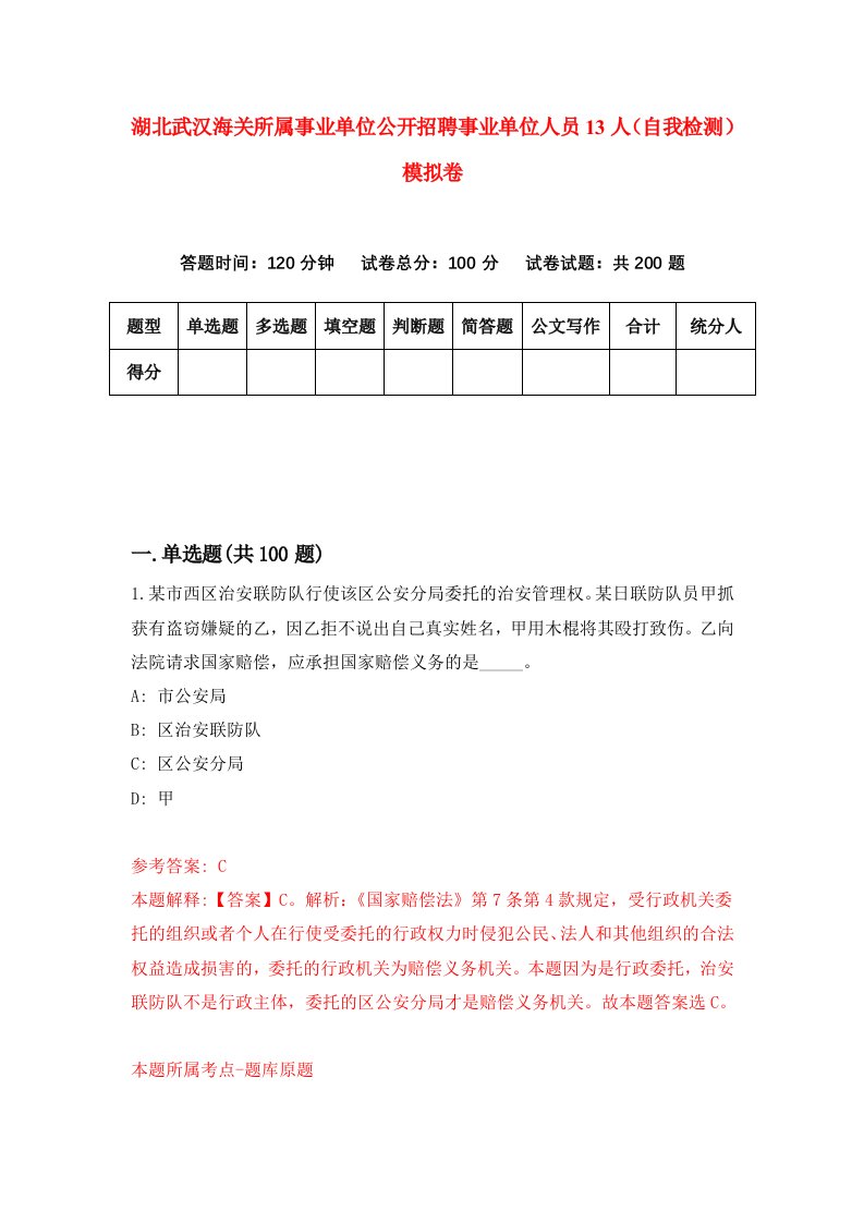 湖北武汉海关所属事业单位公开招聘事业单位人员13人自我检测模拟卷第3版