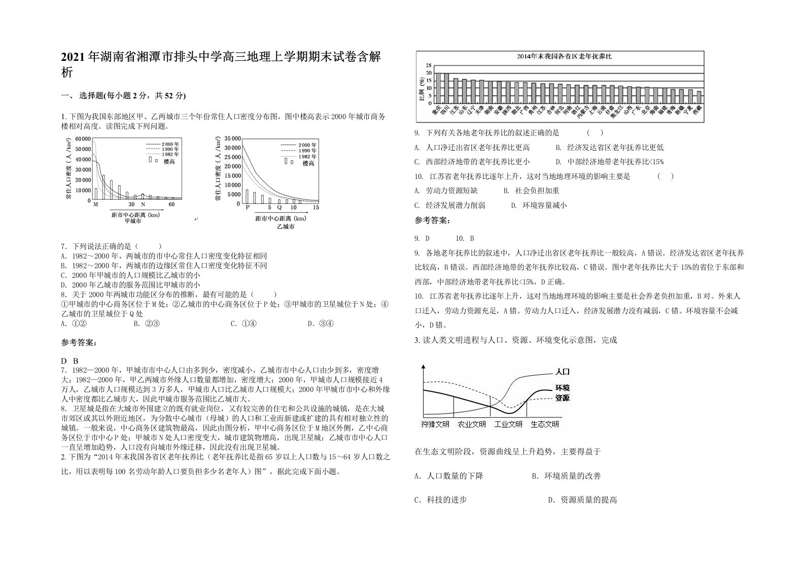 2021年湖南省湘潭市排头中学高三地理上学期期末试卷含解析