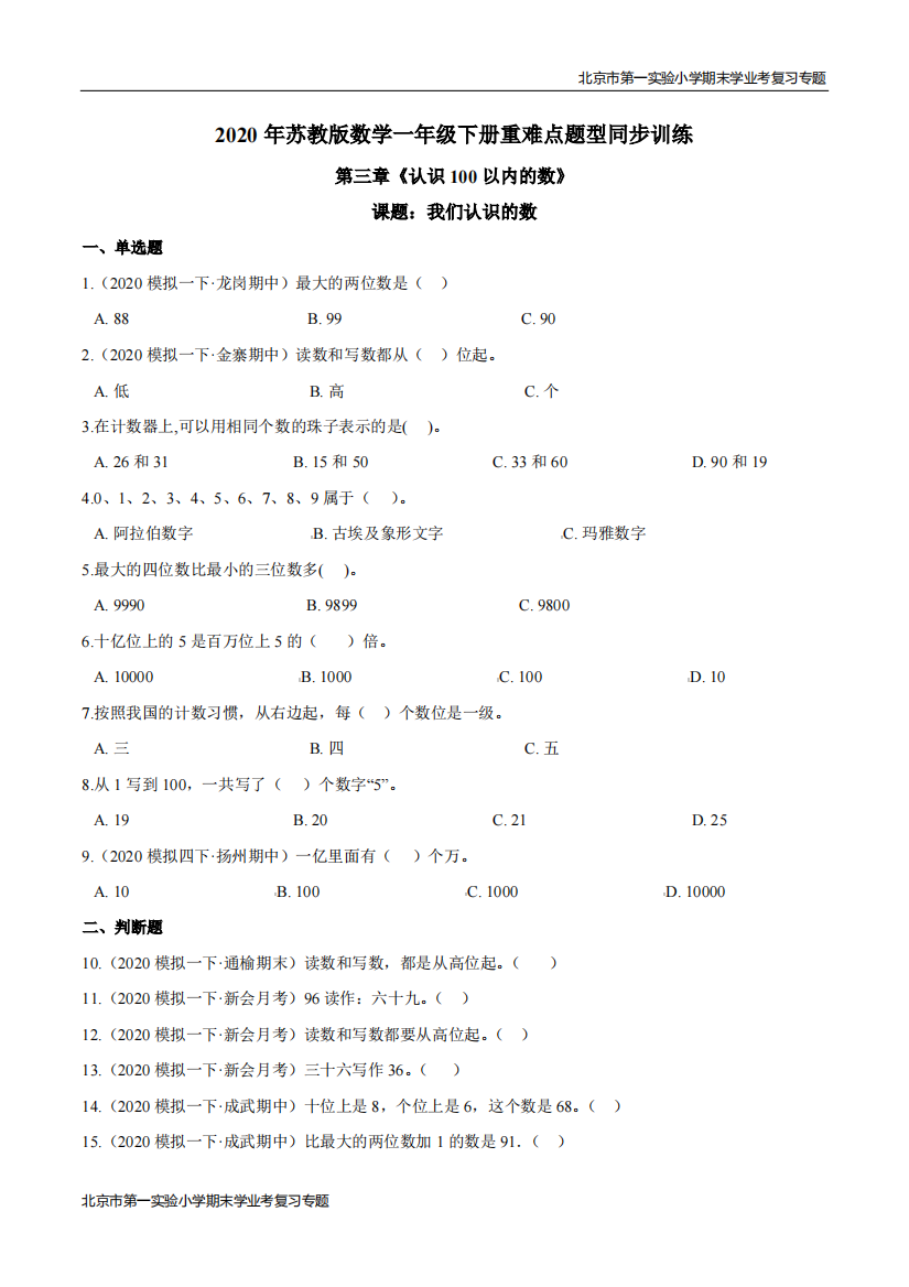 第三章认识100以内的数课题我们认识的数-期末学业考复习-一年级数学下册原卷版苏教版