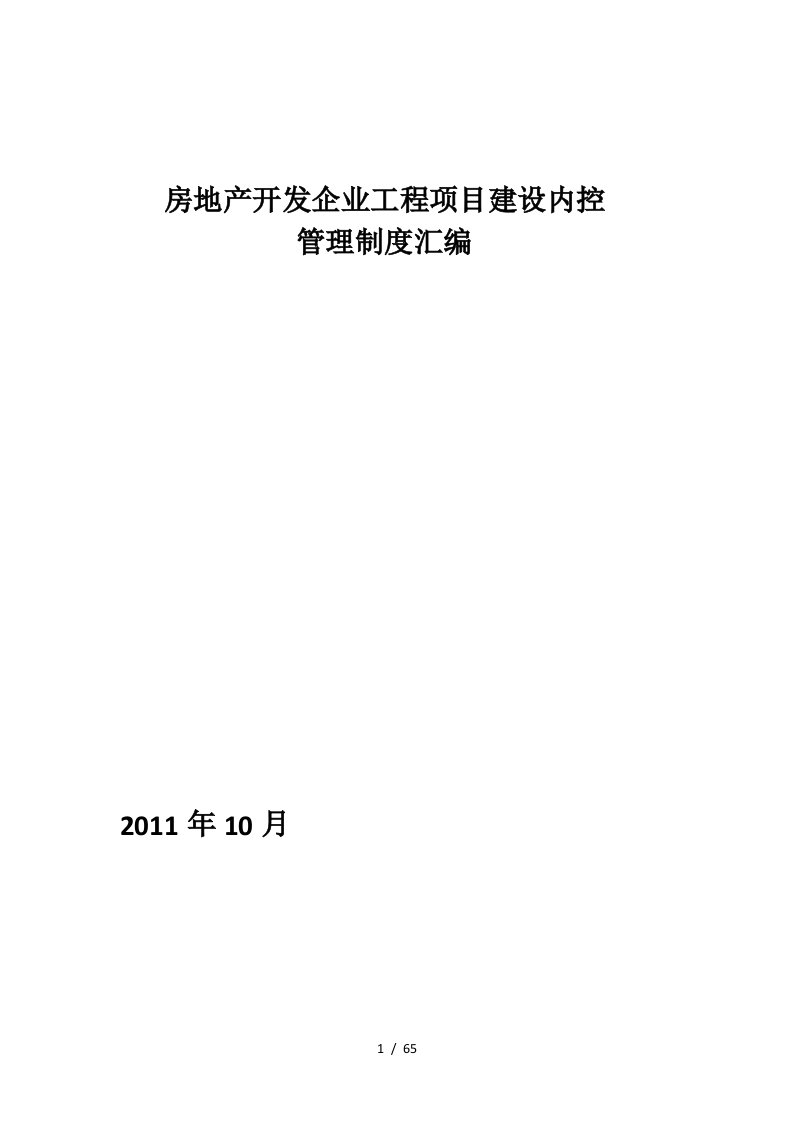 房地产开发企业工程项目建设内控管理制度汇