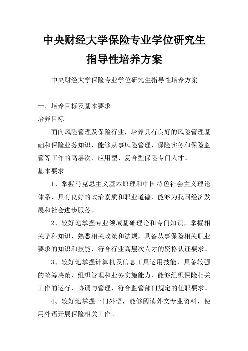 中央财经大学保险专业学位研究生指导性培养方案