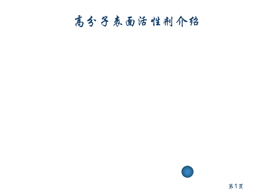 高分子表面活性剂省名师优质课赛课获奖课件市赛课一等奖课件