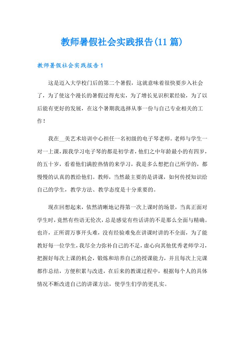 教师暑假社会实践报告(11篇)