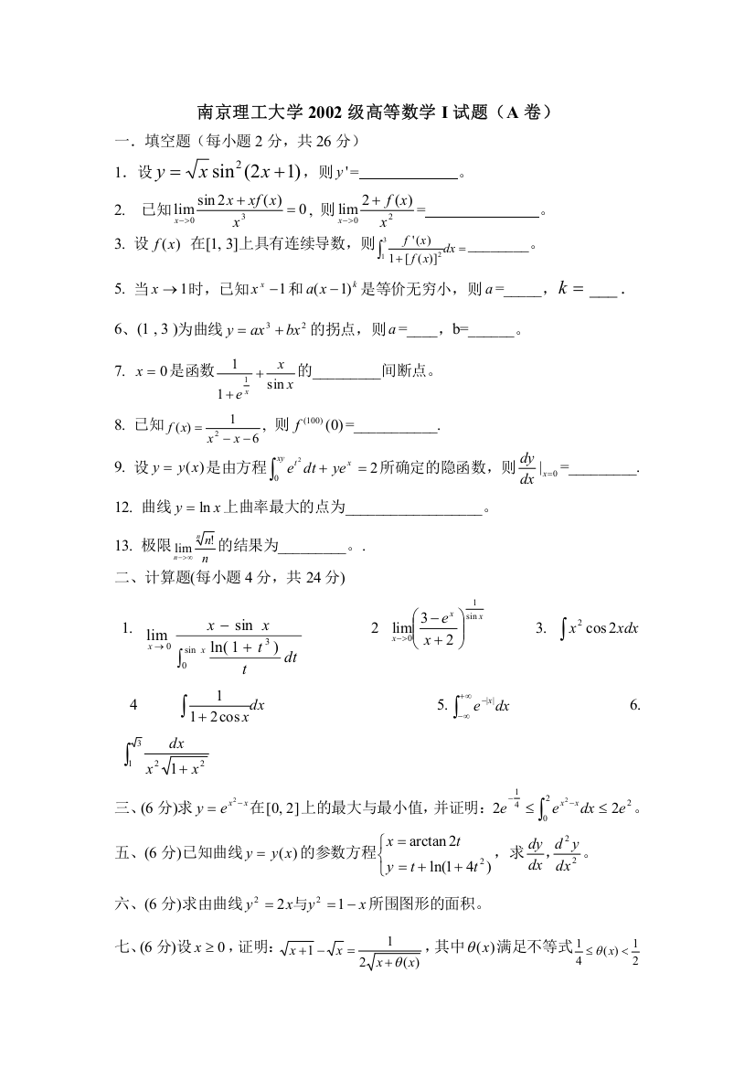 南京理工大学10份高等数学I试题