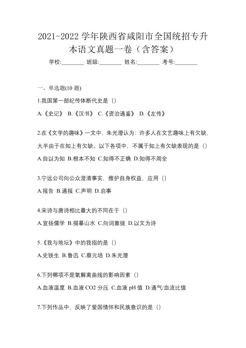 2021-2022学年陕西省咸阳市全国统招专升本语文真题一卷含答案