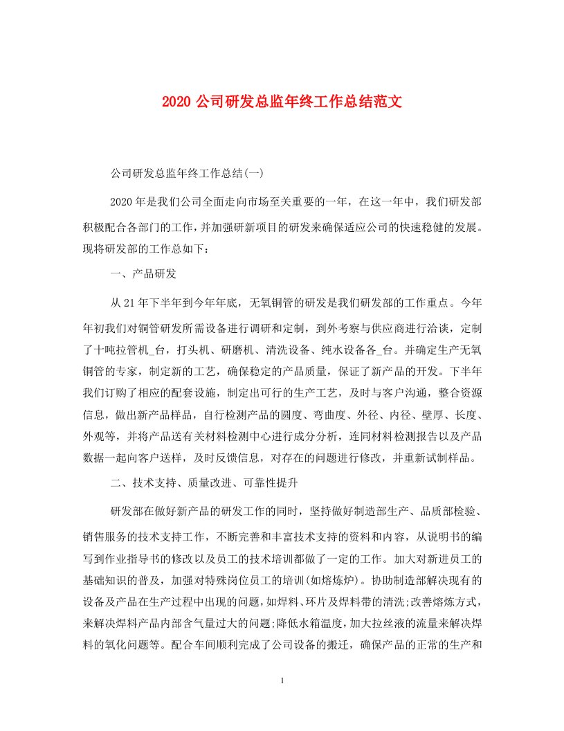 2020公司研发总监年终工作总结范文