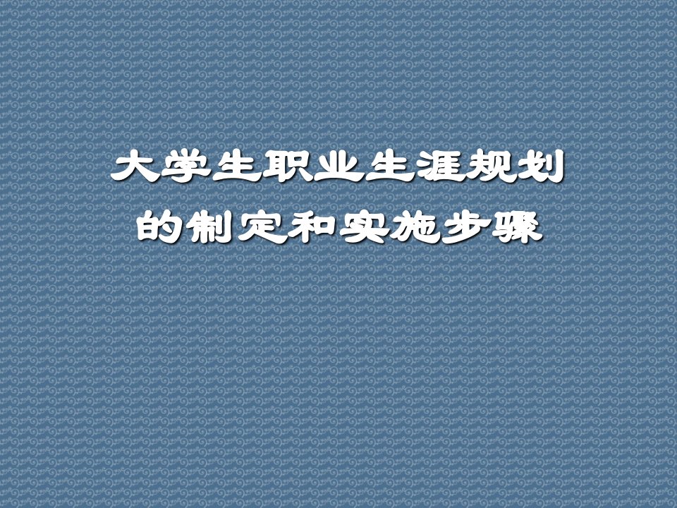 大学生职业生涯规划的制定和实施步骤