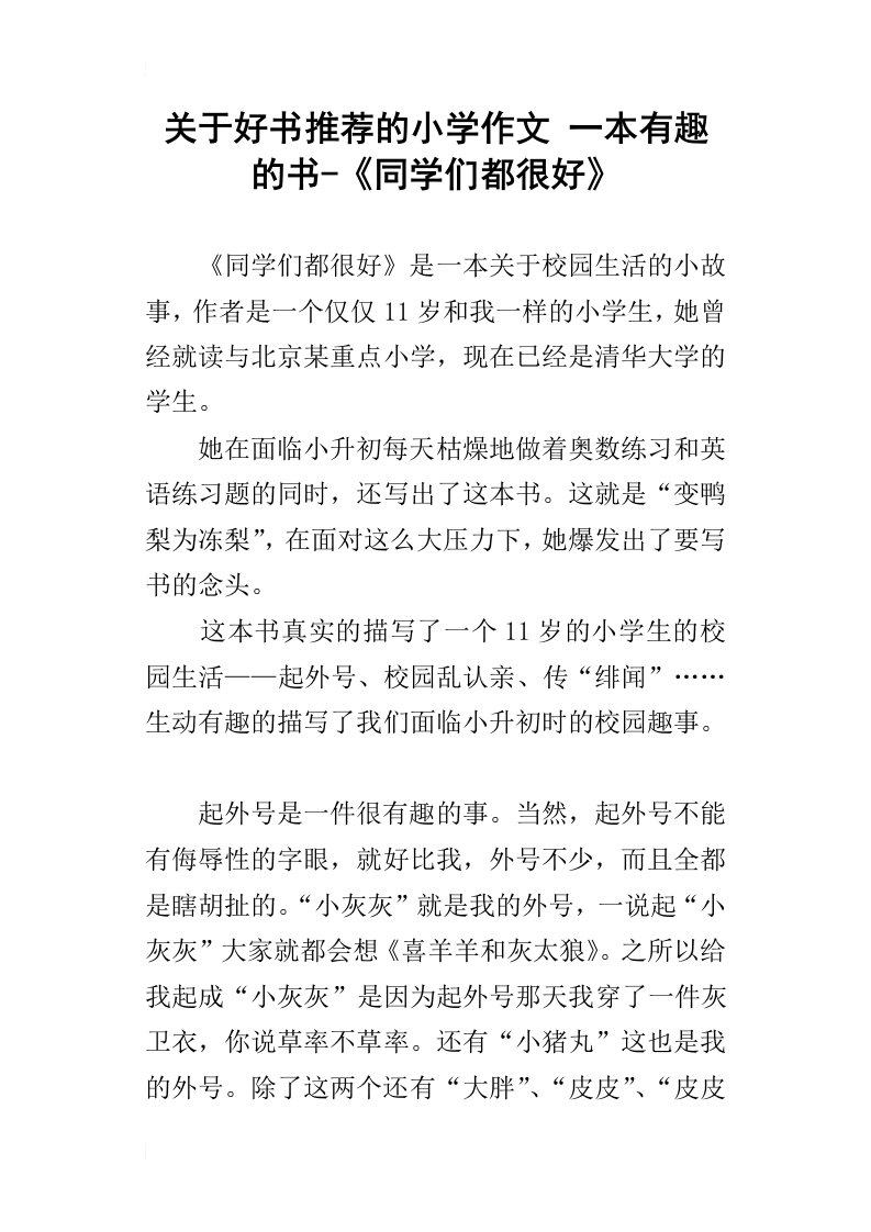 关于好书推荐的小学作文一本有趣的书同学们都很好