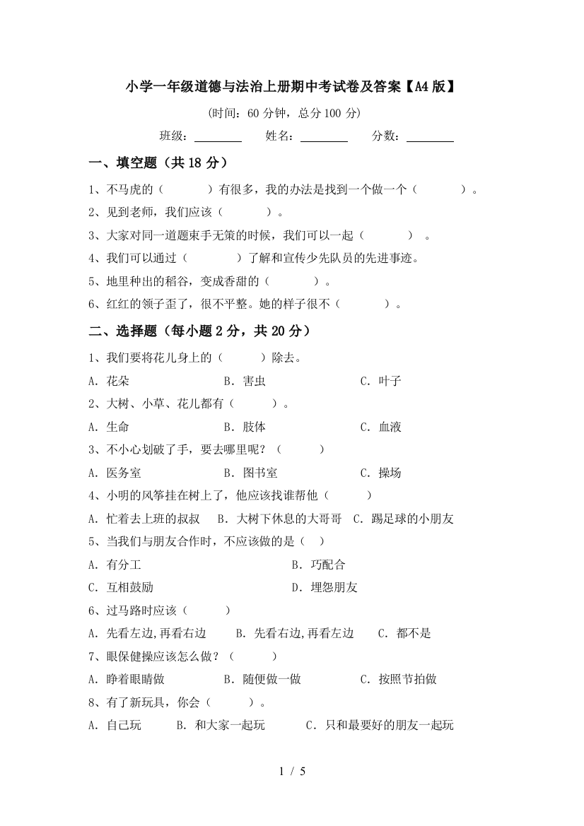 小学一年级道德与法治上册期中考试卷及答案【A4版】