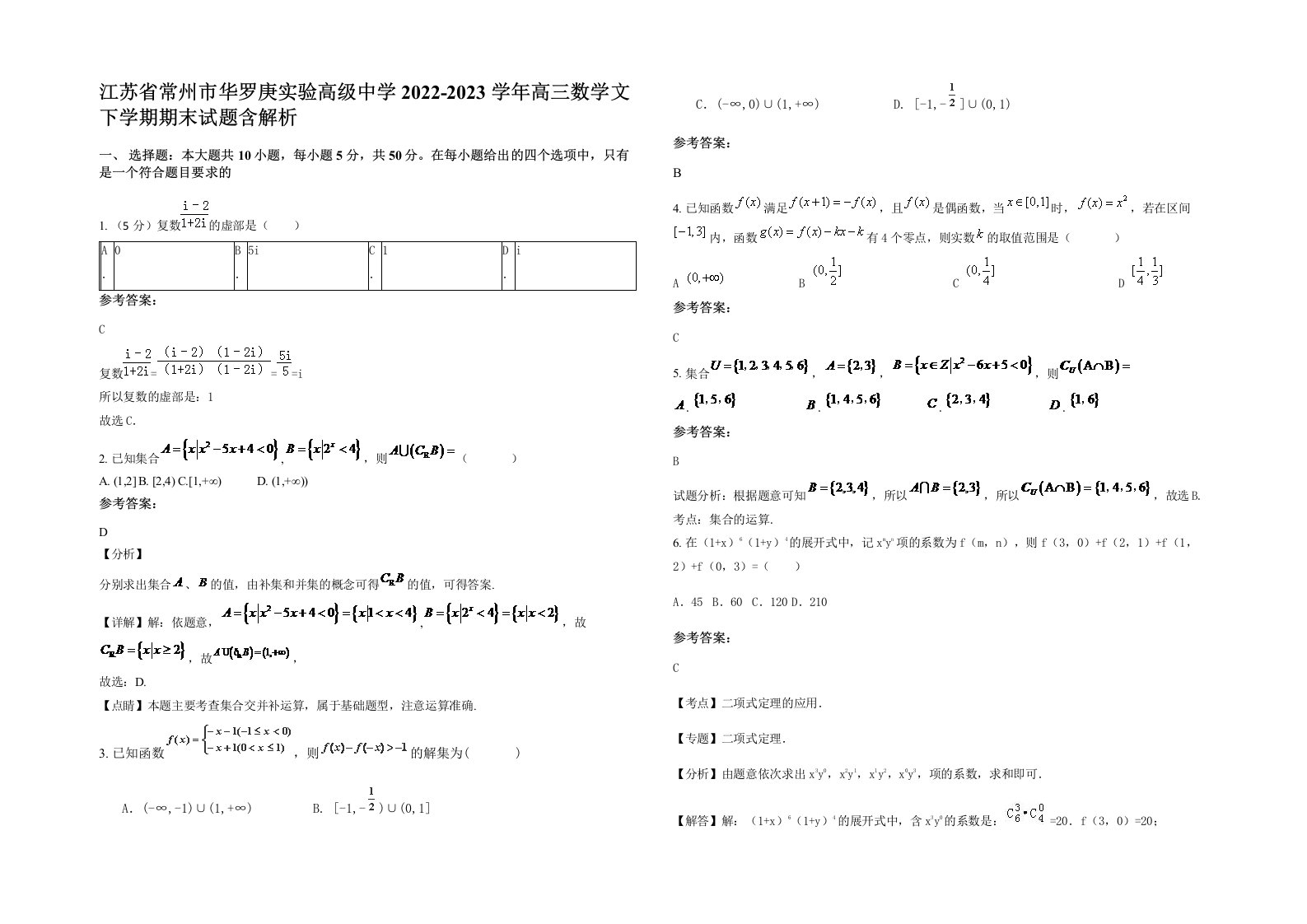 江苏省常州市华罗庚实验高级中学2022-2023学年高三数学文下学期期末试题含解析