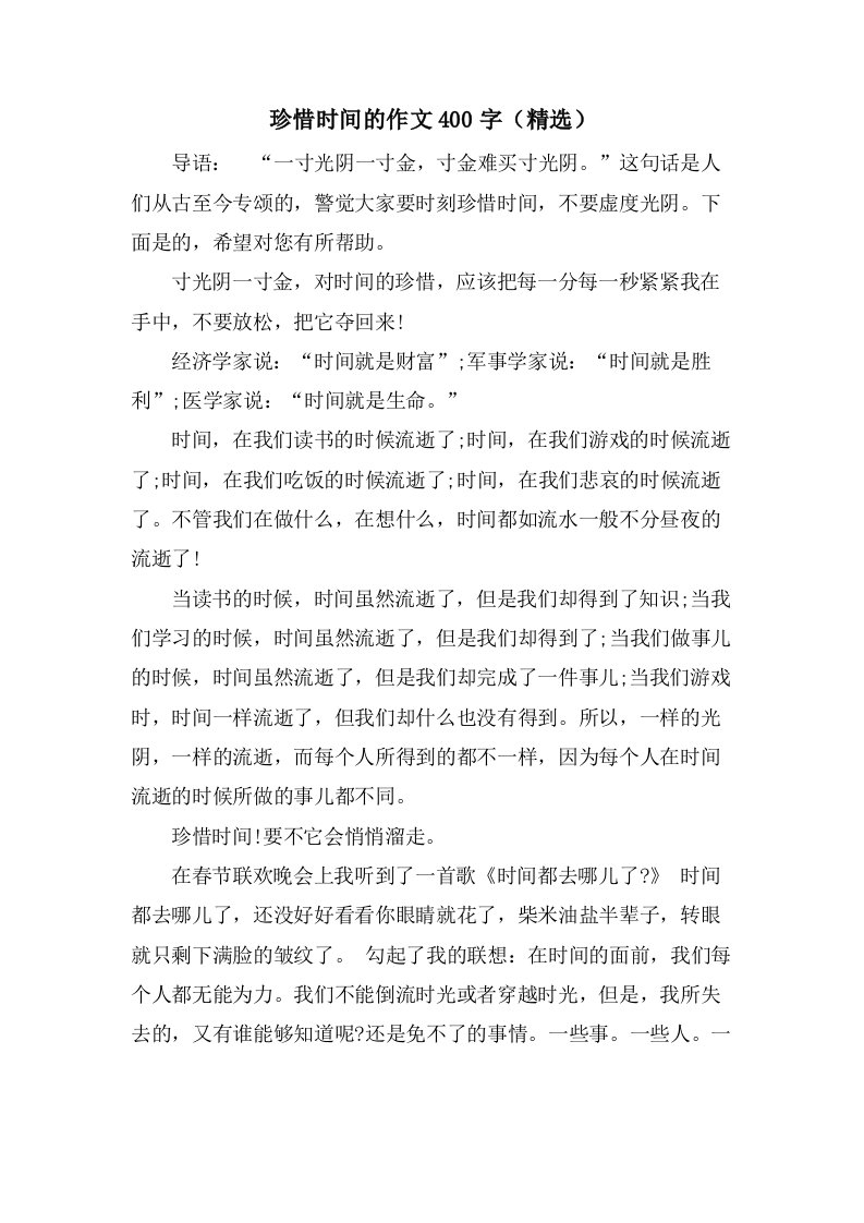 珍惜时间的作文400字