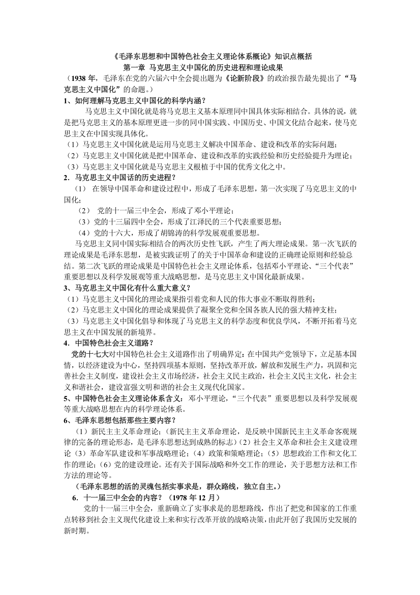 《毛泽东思想和中国特色社会主义理论体系概论》知识点总结