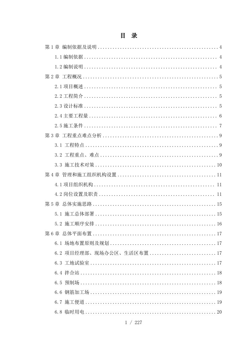 高速公路施工组织设计