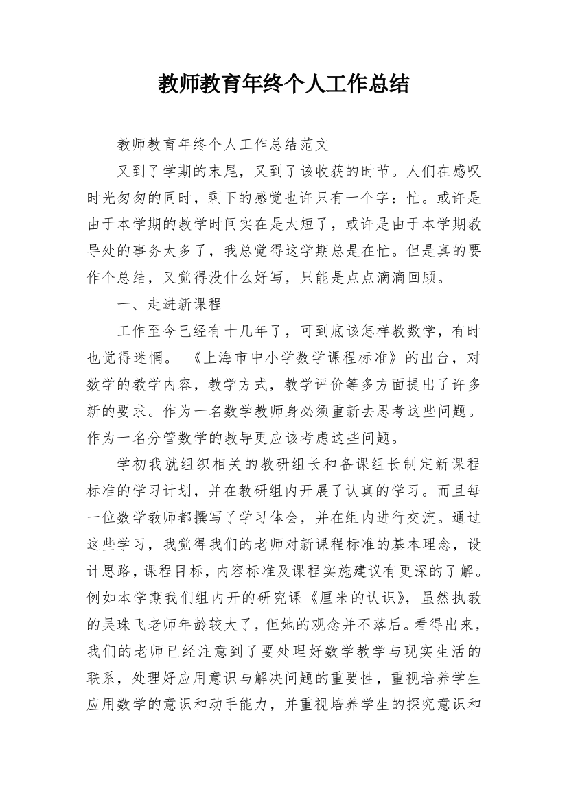 教师教育年终个人工作总结