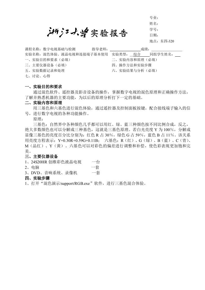 浙江大学数字电视基础与检测实验