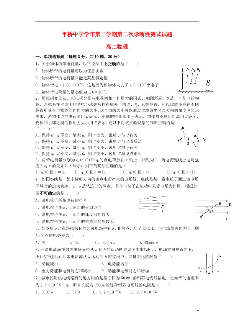 浙江省天台平桥中学高二物理下学期第二次诊断检测试题（无答案）