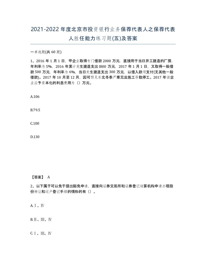 2021-2022年度北京市投资银行业务保荐代表人之保荐代表人胜任能力练习题五及答案