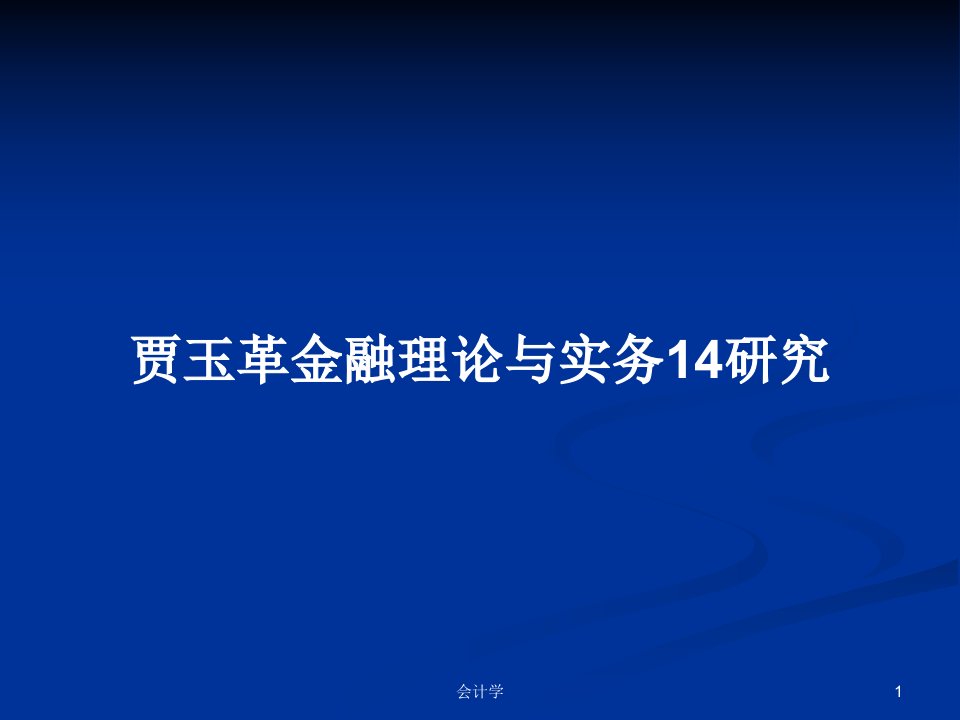 贾玉革金融理论与实务14研究PPT学习教案